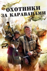 Охотники за караванами 1 сезон (сериал, 2010)