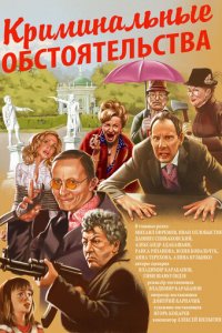 Криминальные обстоятельства (фильм, 2011)
