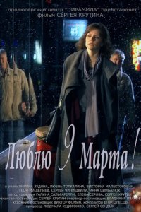 Люблю 9 марта! (фильм, 2010)