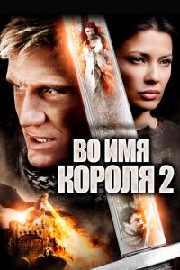 Во имя короля 2 (фильм, 2011)