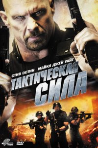 Тактическая сила (фильм, 2011)