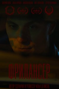 Фрилансер (фильм, 2023)