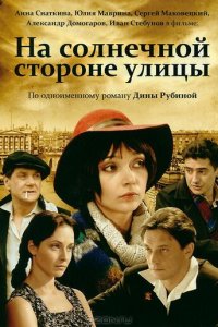 На солнечной стороне улицы 1 сезон (сериал, 2011)
