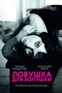 Ловушка для Золушки (фильм, 2013)