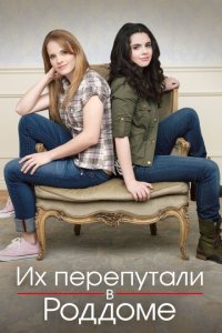 Их перепутали в роддоме 1-5 сезон (сериал, 2011)