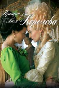 Прощай, моя королева (фильм, 2012)