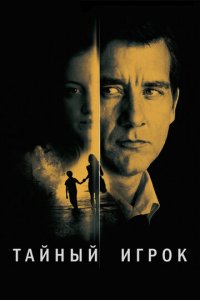 Тайный игрок (фильм, 2012)