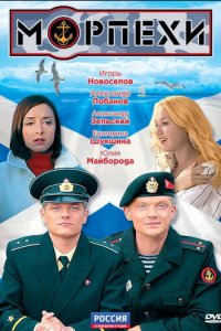 Морпехи 1 сезон (сериал, 2011)