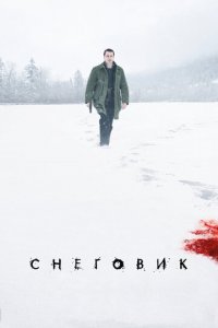 Снеговик (фильм, 2017)