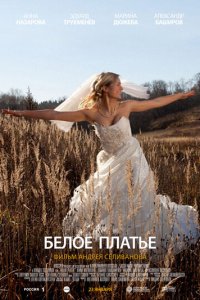 Белое платье (фильм, 2010)