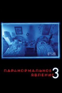 Паранормальное явление 3 (фильм, 2011)