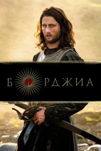 Борджиа 1-3 сезон (сериал, 2011)