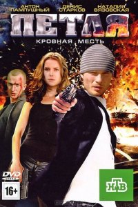 Петля (фильм, 2010)