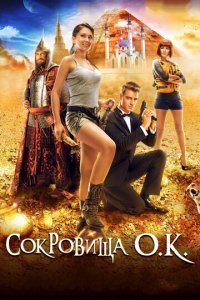 Сокровища О.К. (фильм, 2013)