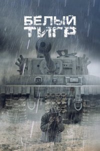 Белый тигр (фильм, 2012)