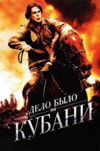 Дело было на Кубани 1 сезон (сериал, 2011)