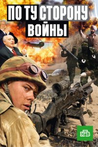 По ту сторону войны 1 сезон (сериал, 2004)