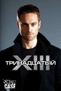Тринадцатый 1-2 сезон (сериал, 2011)