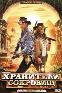 Хранители сокровищ (фильм, 2011)