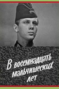 В восемнадцать мальчишеских лет (фильм, 1974)