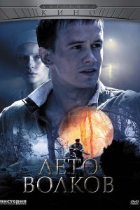 Лето волков 1 сезон (сериал, 2011)