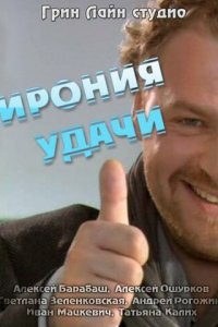 Ирония удачи (фильм, 2010)