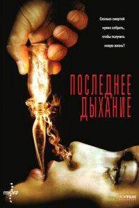 Последнее дыхание (фильм, 2009)