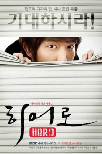Герой 1 сезон (сериал, 2009)