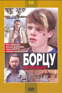 Борцу не больно (фильм, 2010)