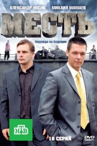 Месть 1 сезон (сериал, 2011)
