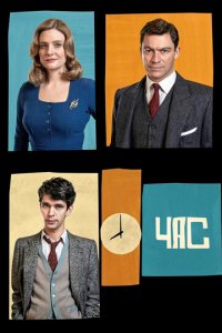 Час 1-2 сезон (сериал, 2011)