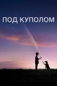 Под куполом 1-3 сезон (сериал, 2013)