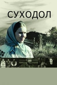 Суходол (фильм, 2011)