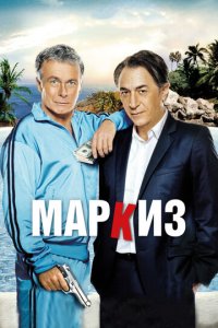 Маркиз (фильм, 2011)