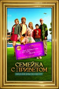 100 миллионов евро (фильм, 2011)