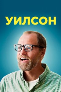 Уилсон (фильм, 2017)