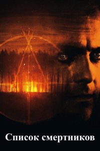 Список смертников (фильм, 2011)