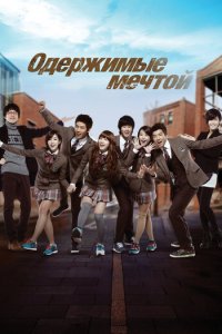 Одержимые мечтой 1-2 сезон (сериал, 2011)