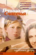 Птица счастья (фильм, 2006)