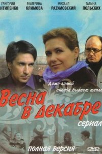 Весна в декабре 1 сезон (сериал, 2011)