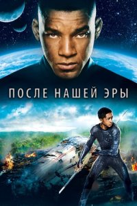 После нашей эры (фильм, 2013)