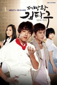 Король выпечки Ким Тхак-ку 1 сезон (сериал, 2010)