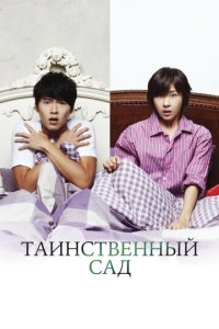 Таинственный сад 1 сезон (сериал, 2010)