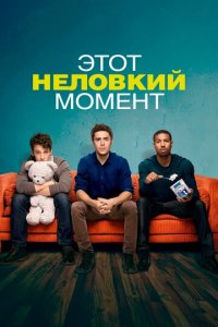 Этот неловкий момент (фильм, 2014)