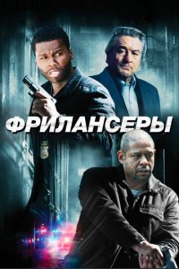 Фрилансеры (фильм, 2012)