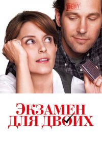 Экзамен для двоих (фильм, 2013)