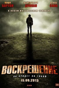 Воскрешение (фильм, 2012)