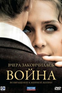 Вчера закончилась война 1 сезон (сериал, 2010)