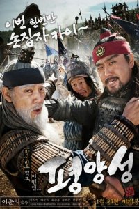 Старая крепость Пхеньян (фильм, 2011)