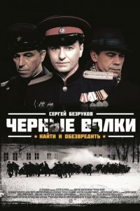 Чёрные волки 1 сезон (сериал, 2011)